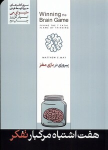 کتاب  هفت اشتباه مرگبار تفکر