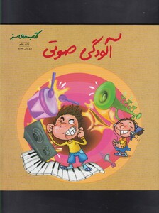 کتاب کتاب سبز(آلودگی صوتی)