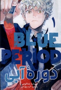 کتاب مانگا فارسی دوره‌ی‌آبی1،Blue Period