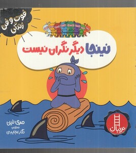 کتاب فوت و فن زندگی نینجا دیگر نگران نیست