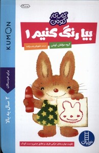 کتاب کتاب کار کومن بیا‌ رنگ ‌کنیم 1 2سال‌به‌بالا