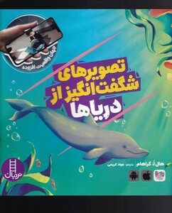 کتاب جهان‌ واقعیت تصویر های‌ ‌شگفت‌ انگیز‌ از دریا