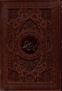 کتاب دیوان حافظ چرم گلاسه 2 زبانه با قاب کشویی