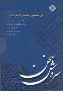 کتاب سی دی در حضور حضرت مولانا 1