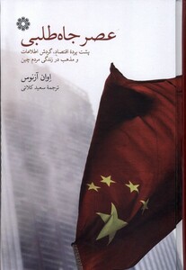 کتاب عصر جاه‌طلبی