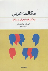 کتاب مکالمه عربی فن گفتگو با معرفی مشاغل