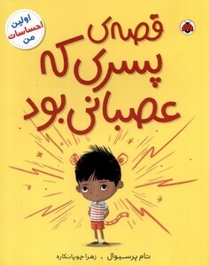 کتاب اولین احساسات من قصه ‌پسری‌ که‌ عصبانی بود