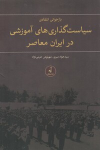 کتاب سیاست ‌گذاری‌های‌ آموزشی‌ در ایران ‌معاصر