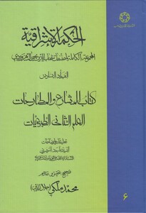 کتاب الحکمة الاشراقیه 6
