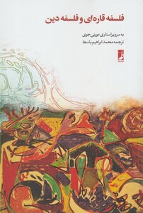 کتاب فلسفه قاره ای و فلسفه دین