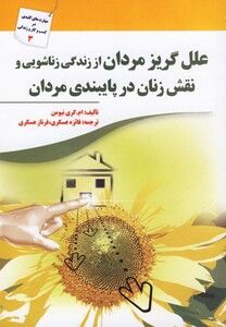 کتاب علل گریز مردان از زندگی زناشویی و نقش زنان