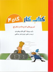 کتاب کتاب کار گام4 تمرین‌ قدم‌ به‌ قدم ‌شطرنج