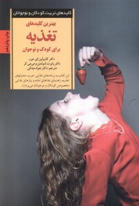کتاب کلیدهای تغذیه برای کودک و نوجوان