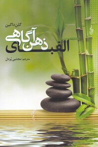 کتاب الفبای ذهن آگاهی