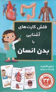 کتاب فلش کارت آشنایی ‌با‌‌ بدن ‌انسان
