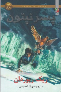 کتاب قهرمانان المپ 2 پسر نپتون