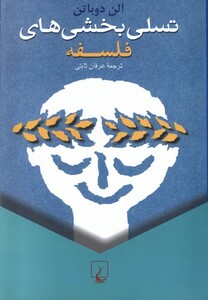 کتاب تسلی بخشی های فلسفه