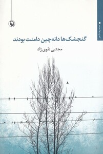 کتاب گنجشک‌ها دانه‌چین دامنت بودند