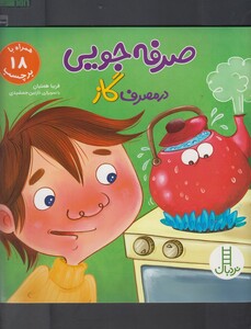 کتاب صرفه جویی در مصرف گاز همراه با 18 برچسب