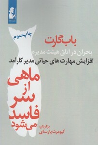 کتاب ماهی از سر فاسد می شود