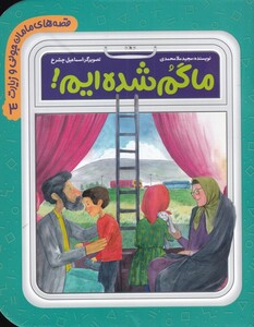 کتاب قصه مامان جونی و زیارت 3 ما ‌گم ‌شده‌ایم‌