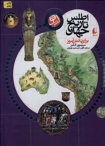کتاب اطلس تاریخ جهان برای  دانش آموز