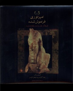 کتاب امپراتوری فراموش شده