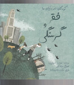 کتاب کودکان در دنیای ما فقر و گرسنگی