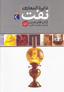 کتاب دایرةالمعارف نفت