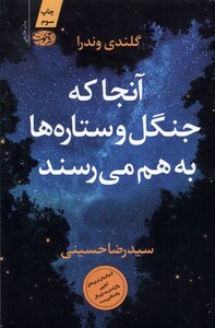 کتاب آنجا که جنگل و ستاره ها به هم می رسند