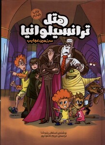 کتاب هتل ترانسیلوانیا سرزمین عجایب