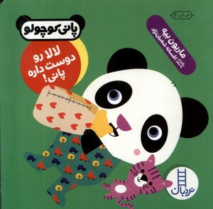 کتاب پانی کوچولو لا لا رو دوست داره پانی