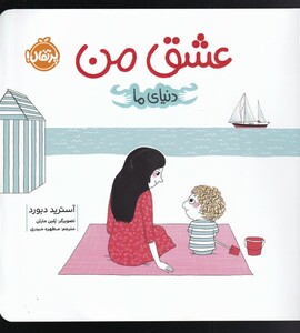 کتاب دنیای ما عشق من