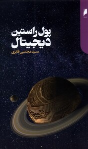 کتاب پول راستین دیجیتال