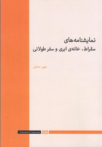 کتاب نمایشنامه های سقراط خانه ی ابری