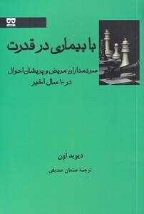 کتاب با بیماری در قدرت