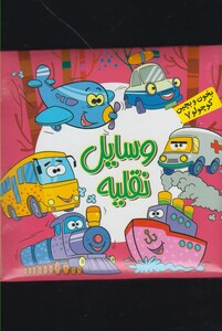 کتاب بخون و بچین کوچولو(7)وسایل نقلیه