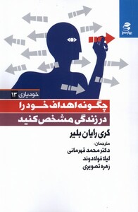 کتاب خودیاری 13 چگونه‌ اهداف‌ خود را‌ در‌ زندگی