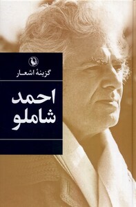 کتاب گزینه‌ی اشعار احمد شاملو سلفون