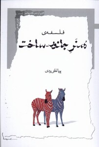 کتاب فلسفه‌ی هنر جانور ساخت