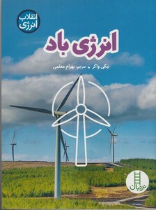 کتاب انقلاب انرژی انرژی باد