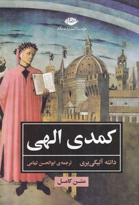 کتاب کمدی الهی