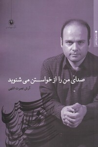 کتاب صدای من را از خواستن می‌شنوید