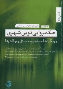 کتاب حکمروایی نوین شهری 1