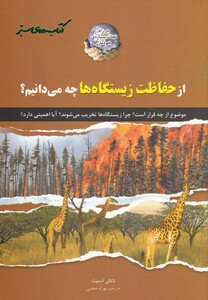 کتاب کتاب های سبز از حفاظت زیستگاه ها