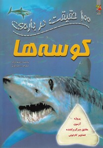 کتاب 100 حقیقت درباره ی7 کوسه ها