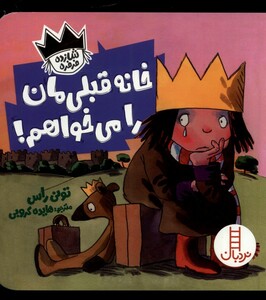 کتاب شازده فرفره خانه قبلی‌مان را می‌خواهم