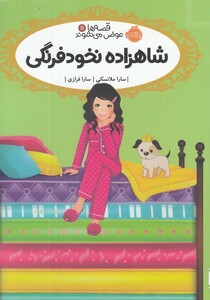 کتاب قصه‌ ها عوض می‌ شوند 11 شاهزاده‌ نخود‌ فرنگی