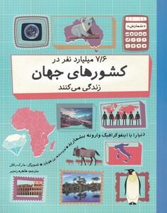 کتاب 7/6 میلیارد نفر در کشور‌های جهان زندگی می‌کنند