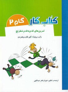 کتاب کتاب کار(گام1)تمرین‌ قدم‌ به‌ قدم ‌شطرنج
